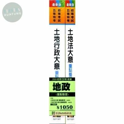 <套書>2023初等考試、五等考試【地政】專業科目套書 