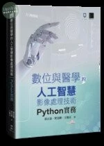 數位與醫學的人工智慧影像處理技術：Python 實務 (1版)