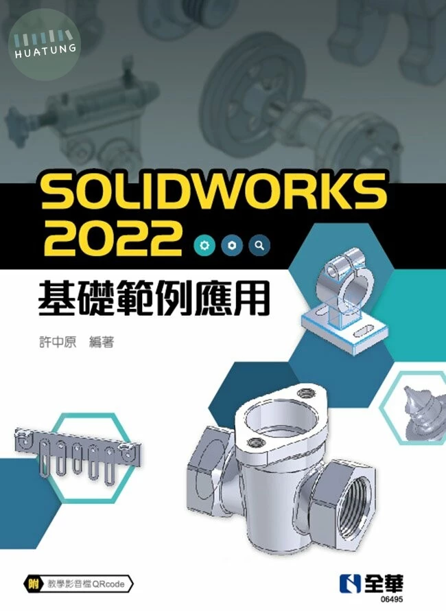 SOLIDWORKS 2022基礎範例應用 (1版)
