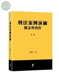 刑法案例演練：觀念與實作 (1版)