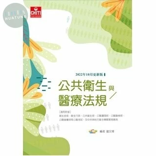 公共衛生與醫療法規 (9版)
