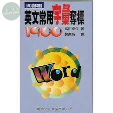 英文常用字彙奪標1900 0000 