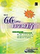 66小時打字破百(已絕版) 