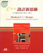 C++設計新思維--泛型編成與設計範式之應用<碁峰> (1版)