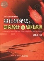 量化研究法(一)研究設計與資料處理 