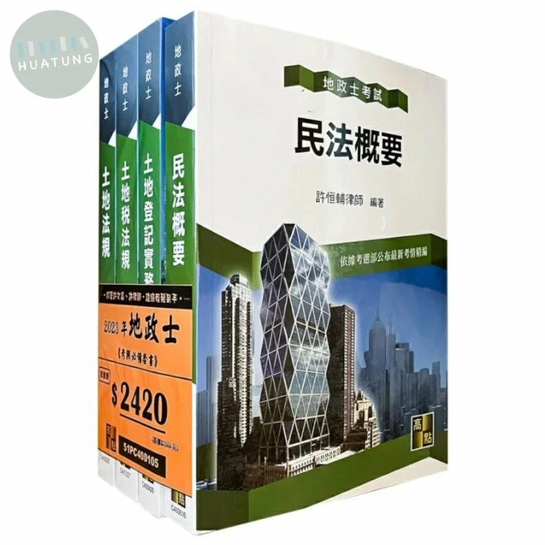 地政士考照必備套書. 2023年 (5版)