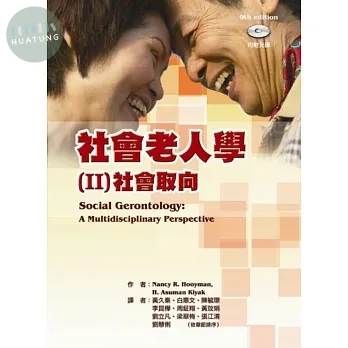 社會老人學(II)：社會取向 (Social Gerontology: A Multidisciplinary Perspective) (1版)