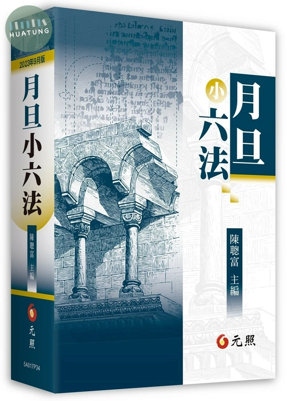 月旦小六法 (34版)