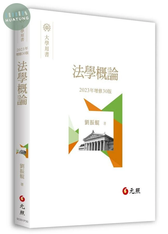 法學概論 (30版)