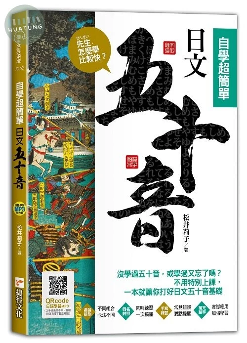 先生，怎麼學比較快？日文五十音，自學超簡單 (1版)