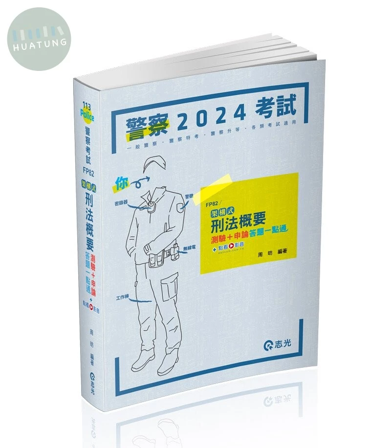 警察考試113－架構式刑法概要測驗+申論答題一點通+點看影音 (1版)