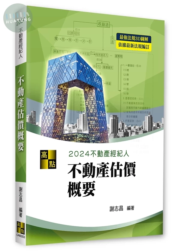 3D圖解不動產估價概要 (3版)