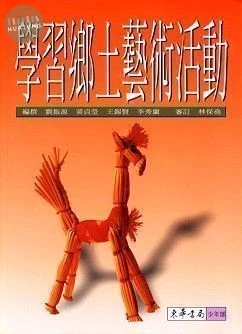 學習鄉土藝術活動 (1版)