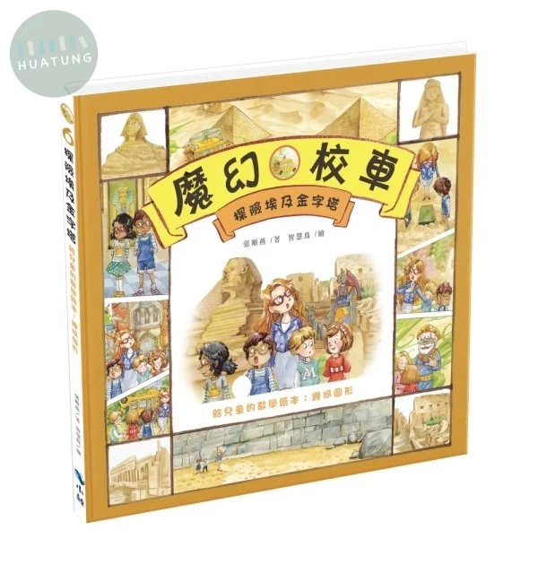 探險埃及金字塔－給兒童的數學繪本：幾何圖形 (2版)