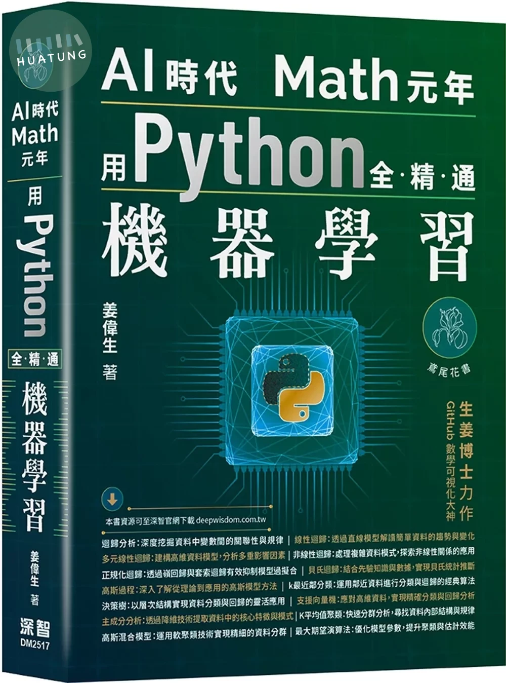 AI時代Math元年：用Python全精通機器學習 (1版)