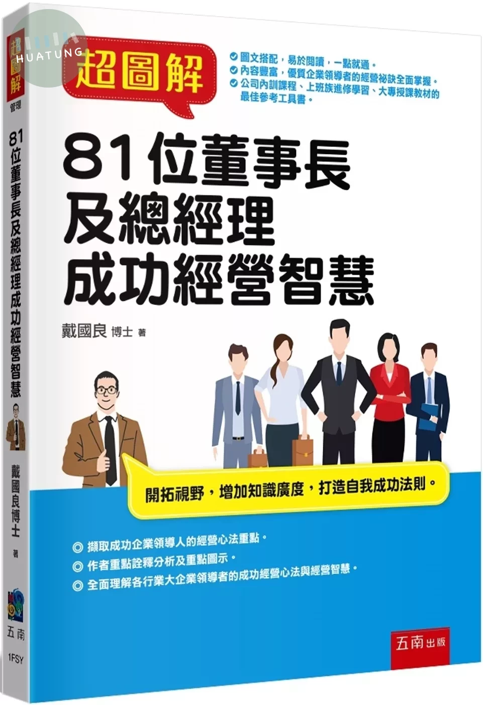 超圖解81位董事長及總經理成功經營智慧 (1版)