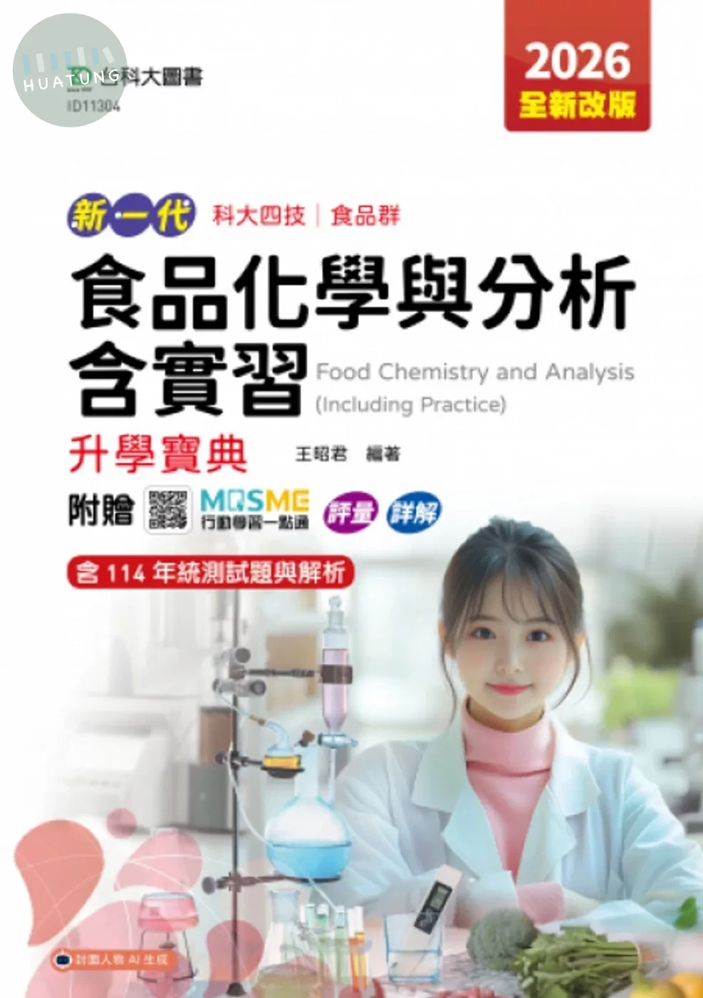 新一代 科大四技食品群食品化學與分析含實習升學寶典 - 2026年(全新改版) - 附贈MOSME行動學習一點通：評量．詳解 (5版)