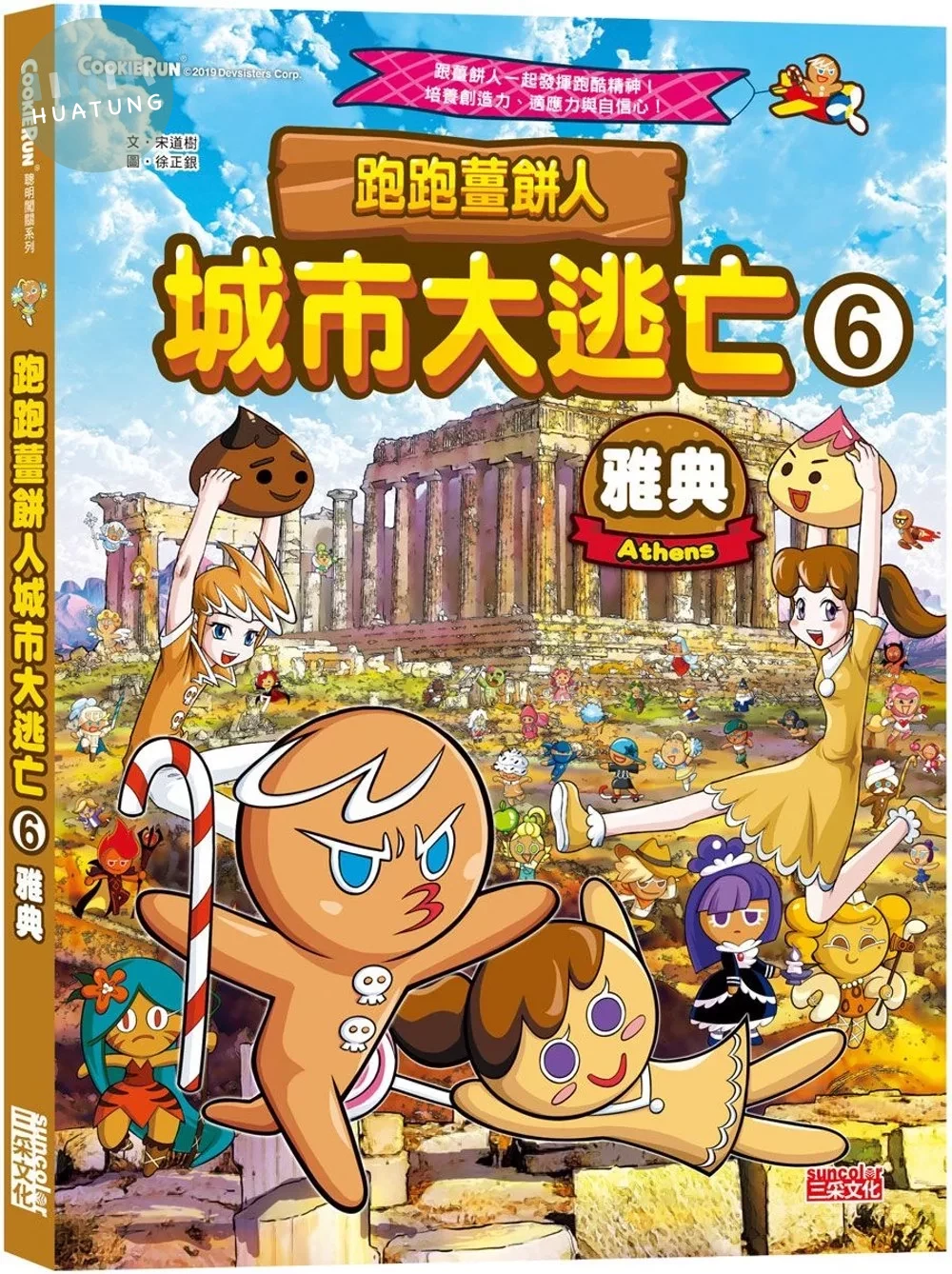 跑跑薑餅人城市大逃亡6：雅典 (1版)