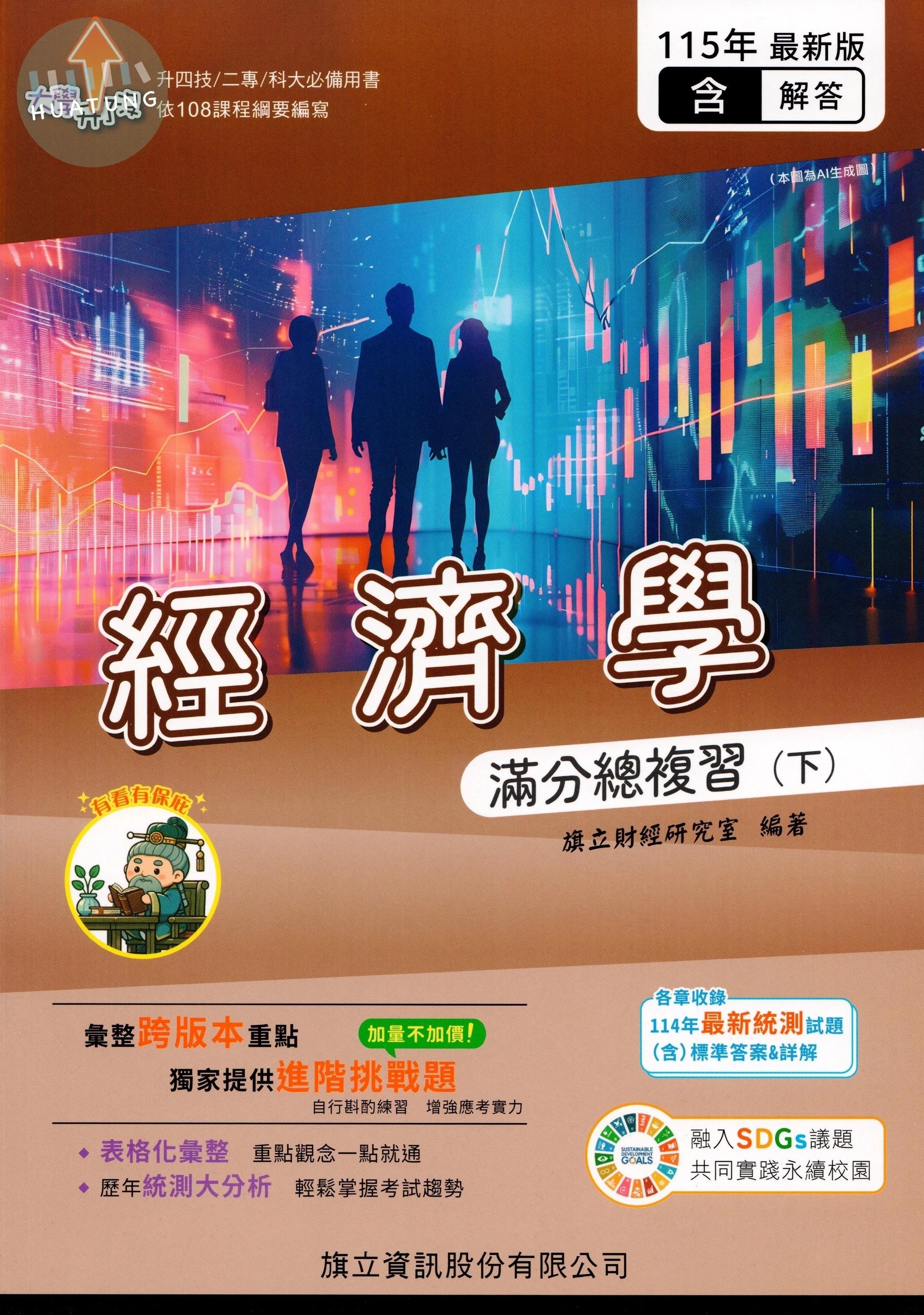 經濟學滿分總複習(下)(教用版)含隨題解答-115年版 (5版)