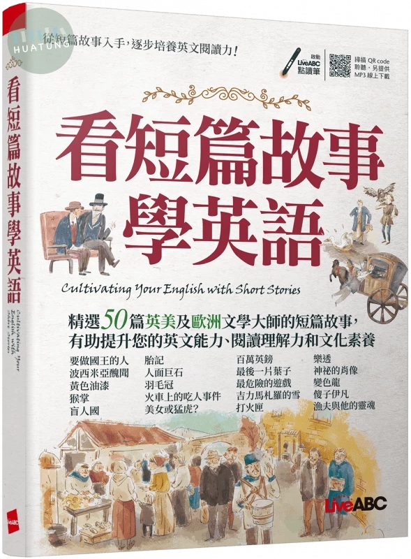 看短篇故事學英語 (1版)