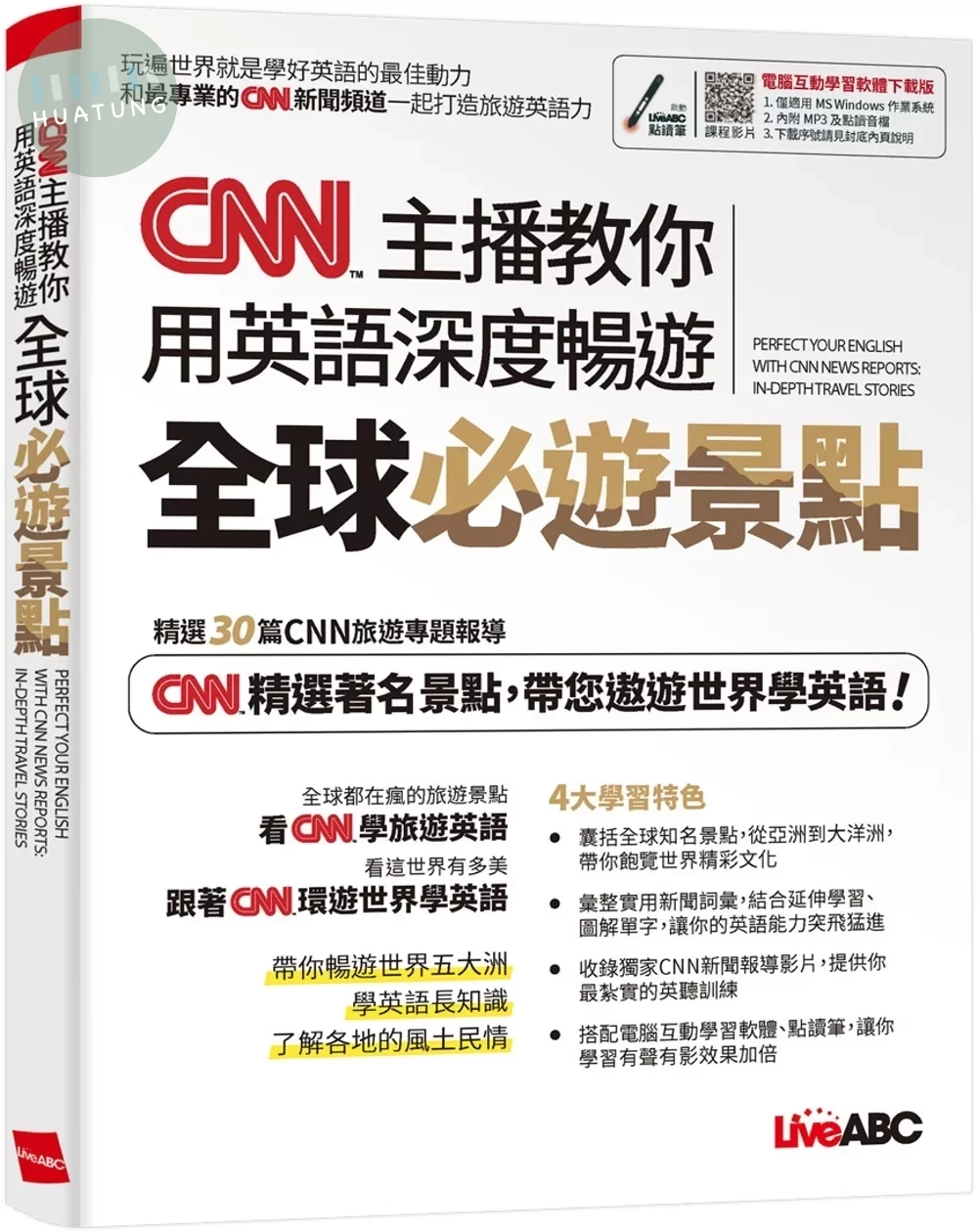 CNN主播教你用英語深度暢遊全球必遊景點 (1版)
