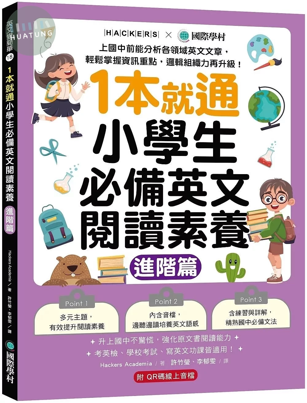 1本就通！小學生必備英文閱讀素養【進階篇】：上國中前能分析各領域英文文章，輕鬆掌握資訊重點，邏輯組織力再升級！ （附解答本小冊子＋QR碼線上音檔） (1版)
