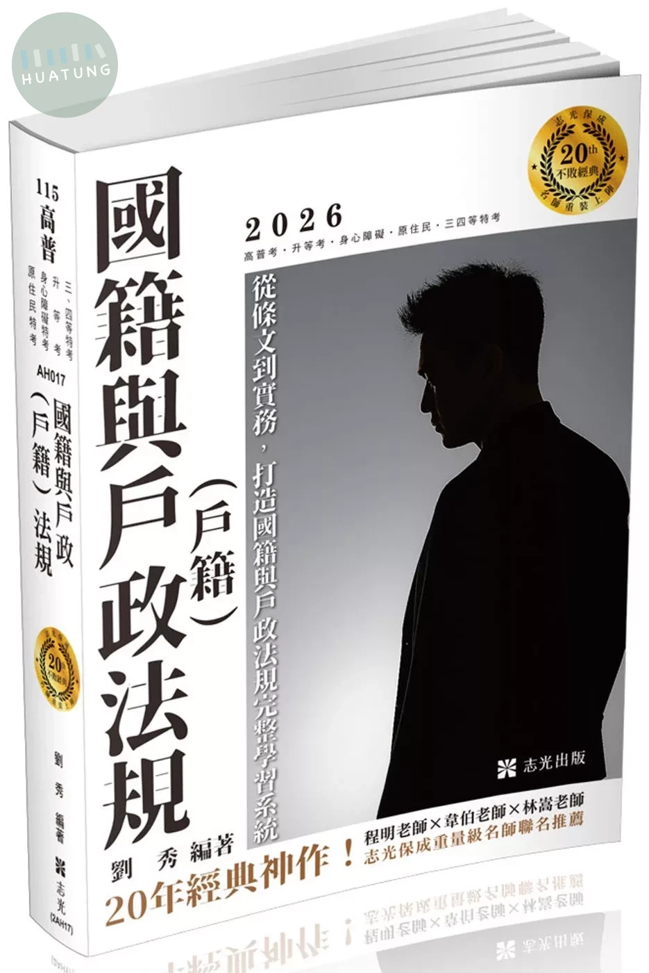 高普115－國籍與戶政(戶籍)法規 (14版)