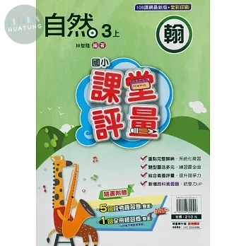 明霖國小 翰版課堂評量自然 3(上) (1版)
