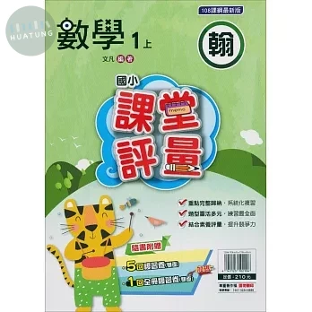 明霖國小 翰版課堂評量數學 1(上) (1版)