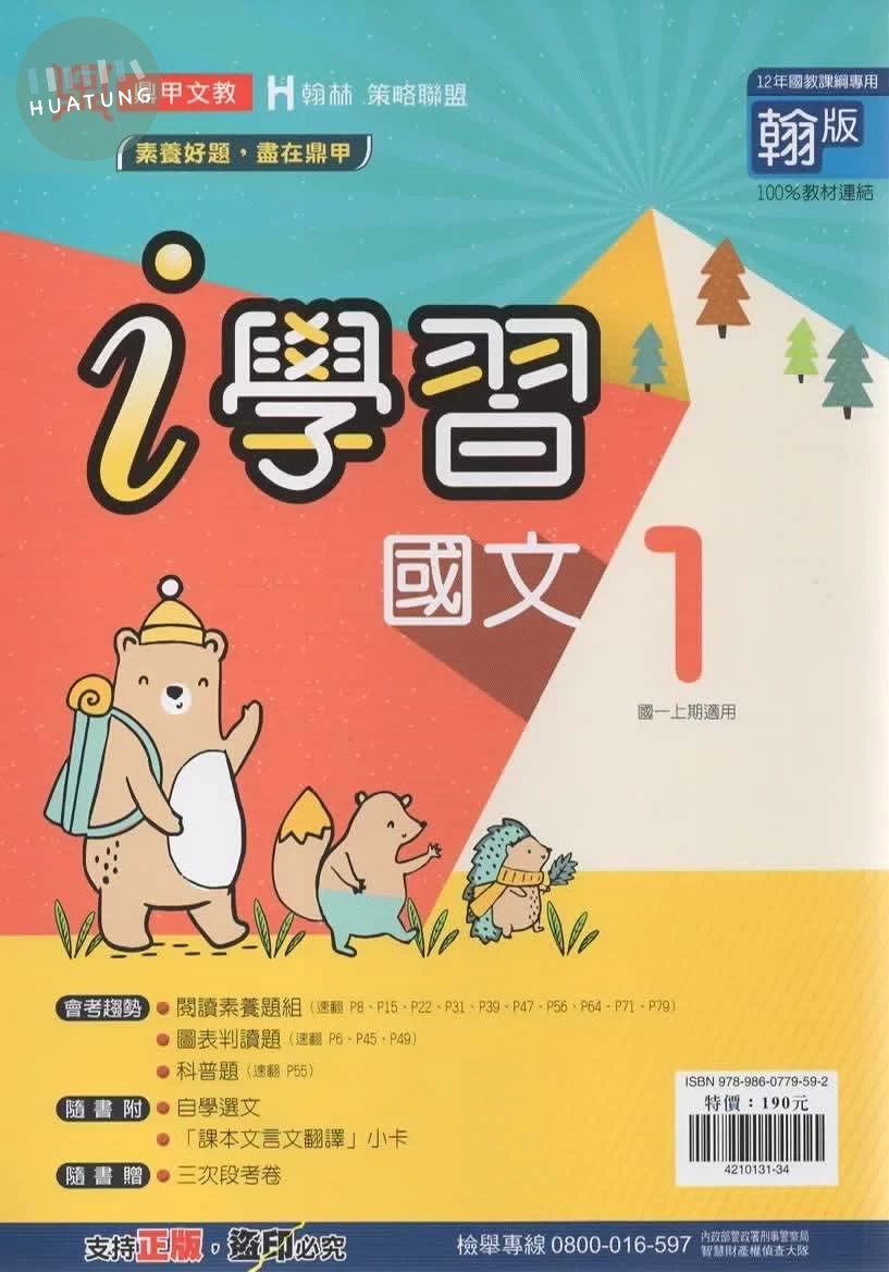 鼎甲文教 ｉ學習 國文 (1)翰版【一上】 (1版)