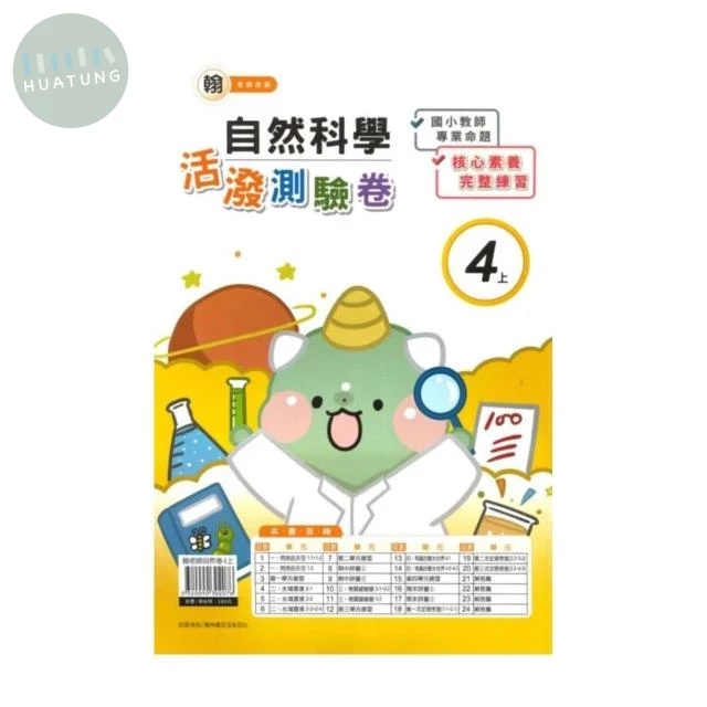 良品 翰老師測驗卷自然 4(上) (1版)