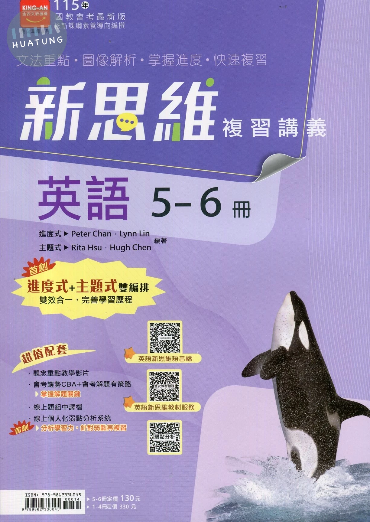 金安國中 新思維115英語(5-6)講義 (1版)