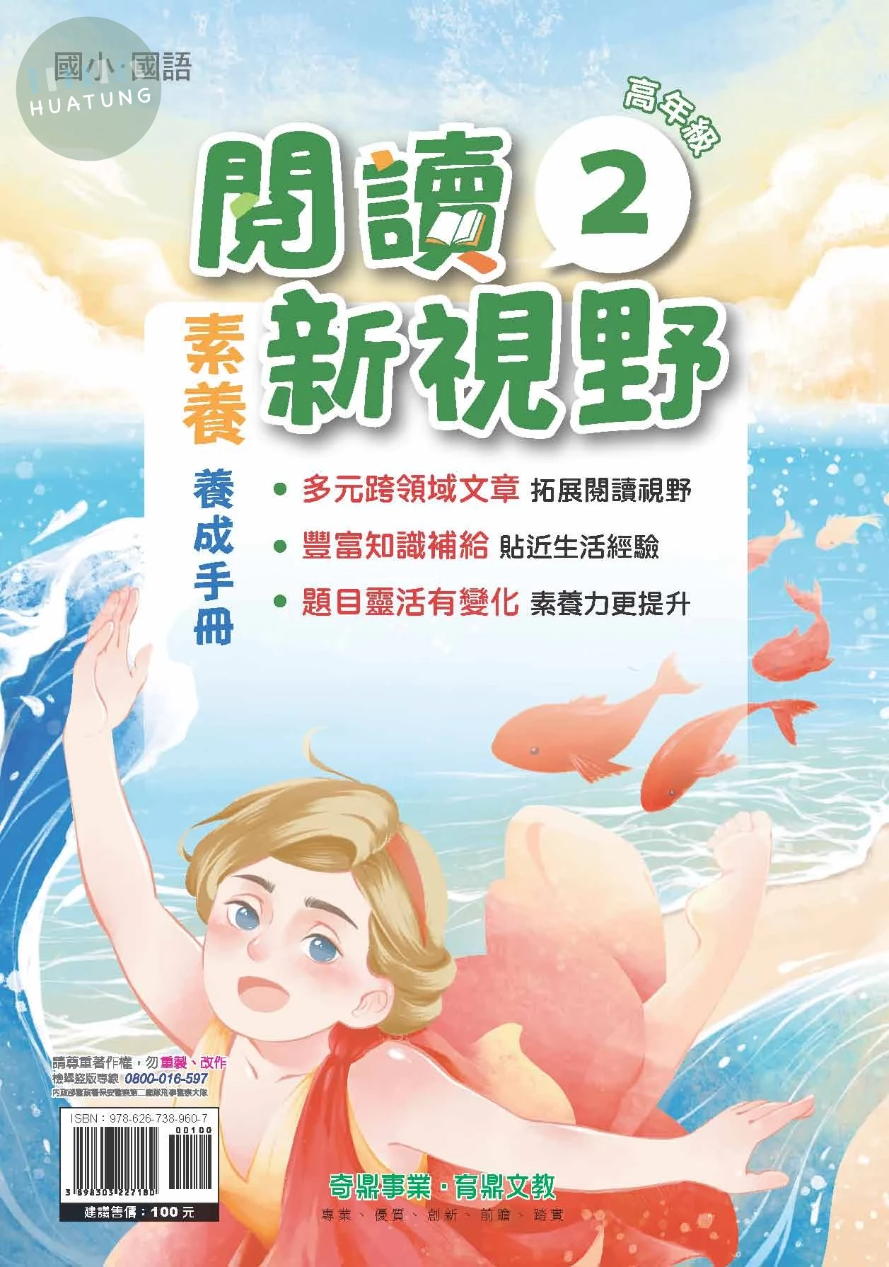 奇鼎國小 閱讀新視野高年級2 