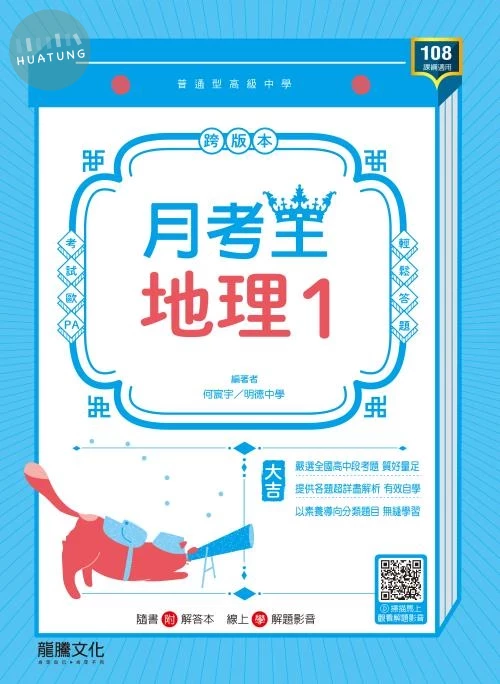 龍騰高中 月考王\地理 (1)\E.F (1版)