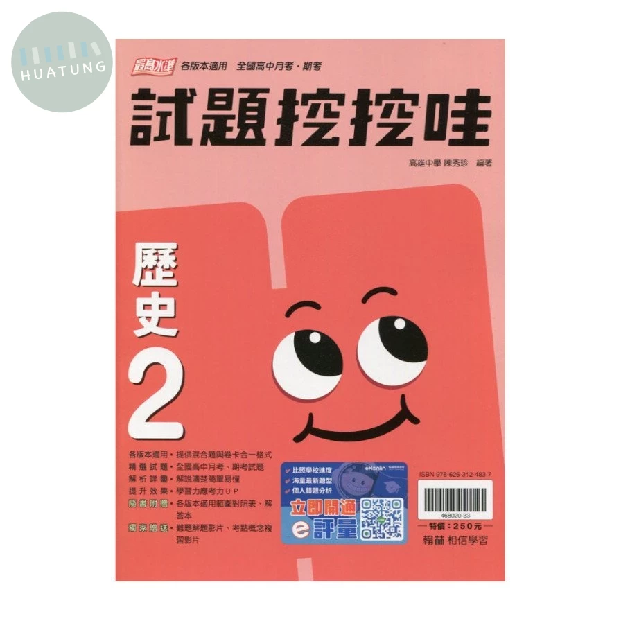 翰林高中 試題挖挖哇 Q歷史(2) (1版)