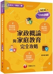 千華高職 家政概論與家庭教育完全攻略(升科大四技) (1版)