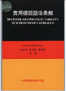 實用德語語法表解 