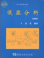 儀器分析 