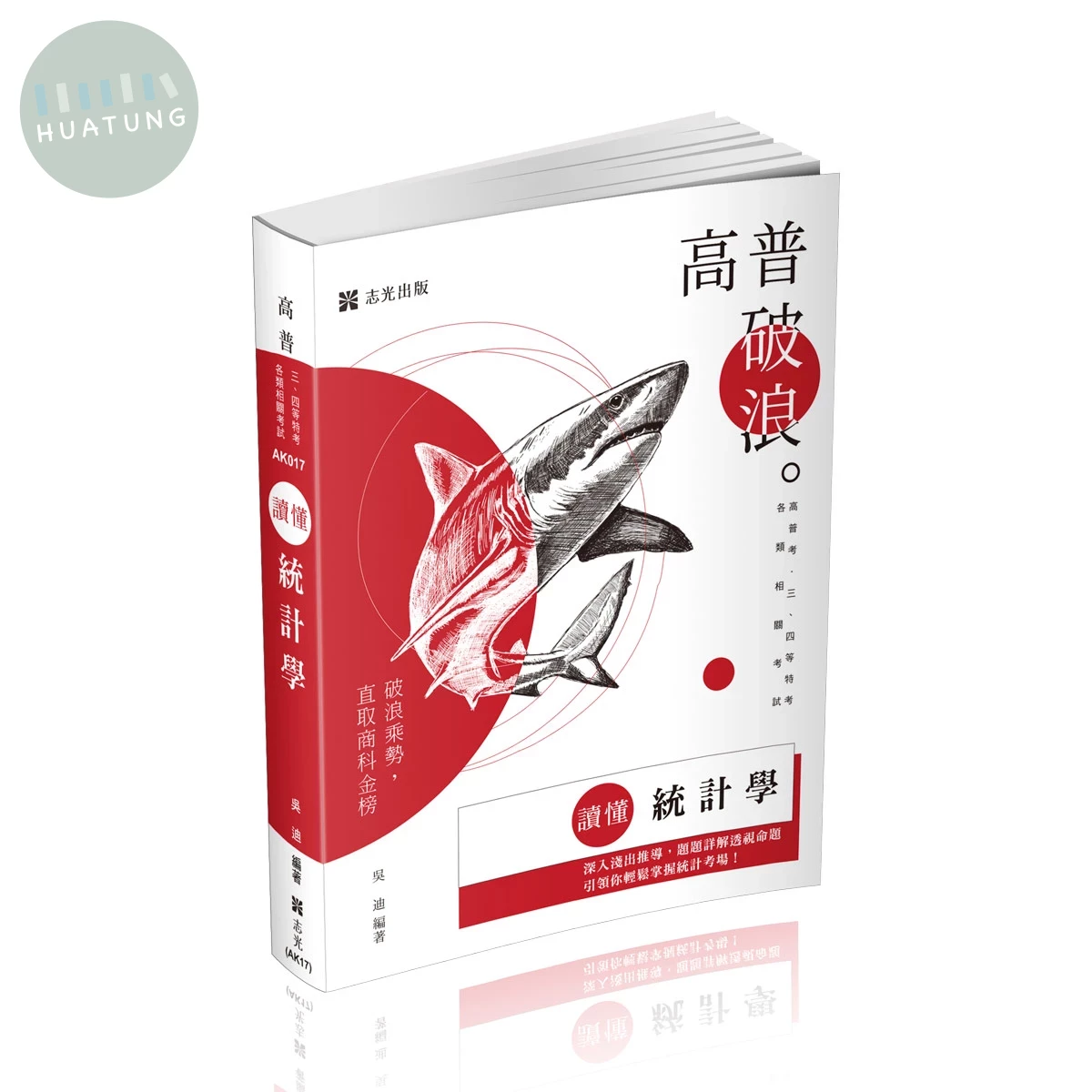 高普－讀懂-統計學 (14版)