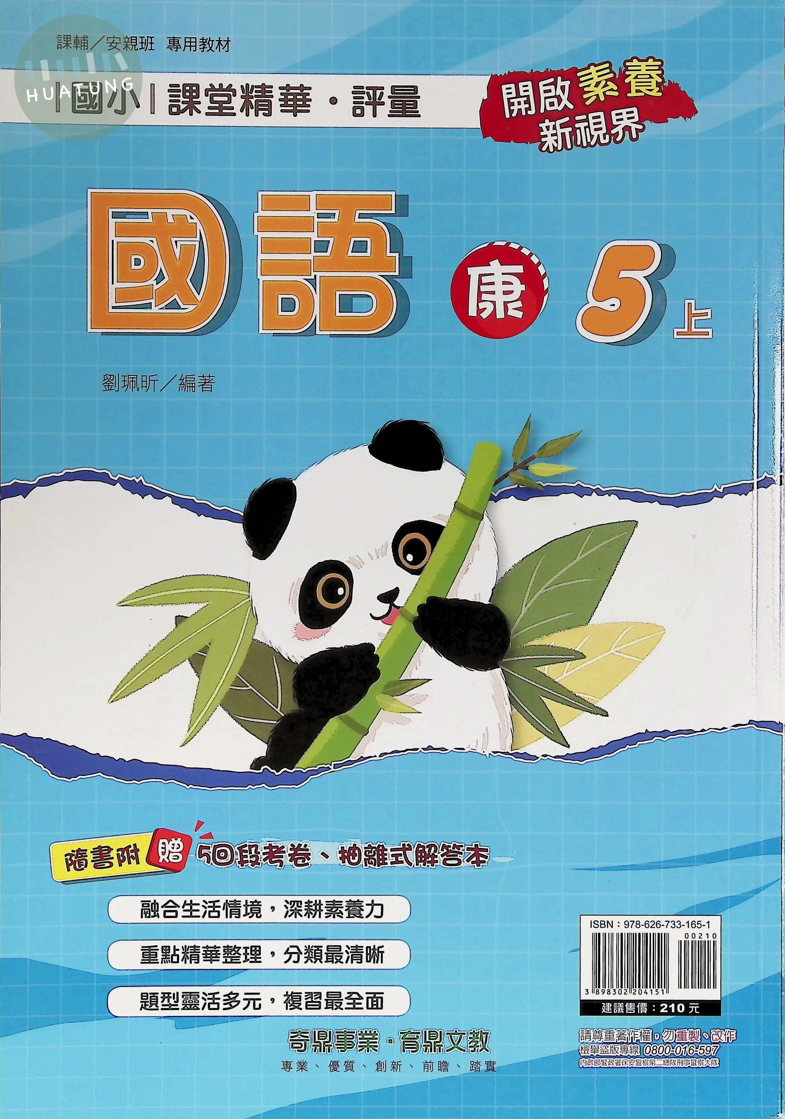奇鼎國小 康版課堂精華 國語5上 