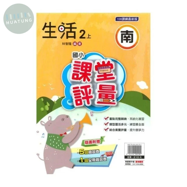 明霖國小 南版課堂評量生活 2(上) (1版)