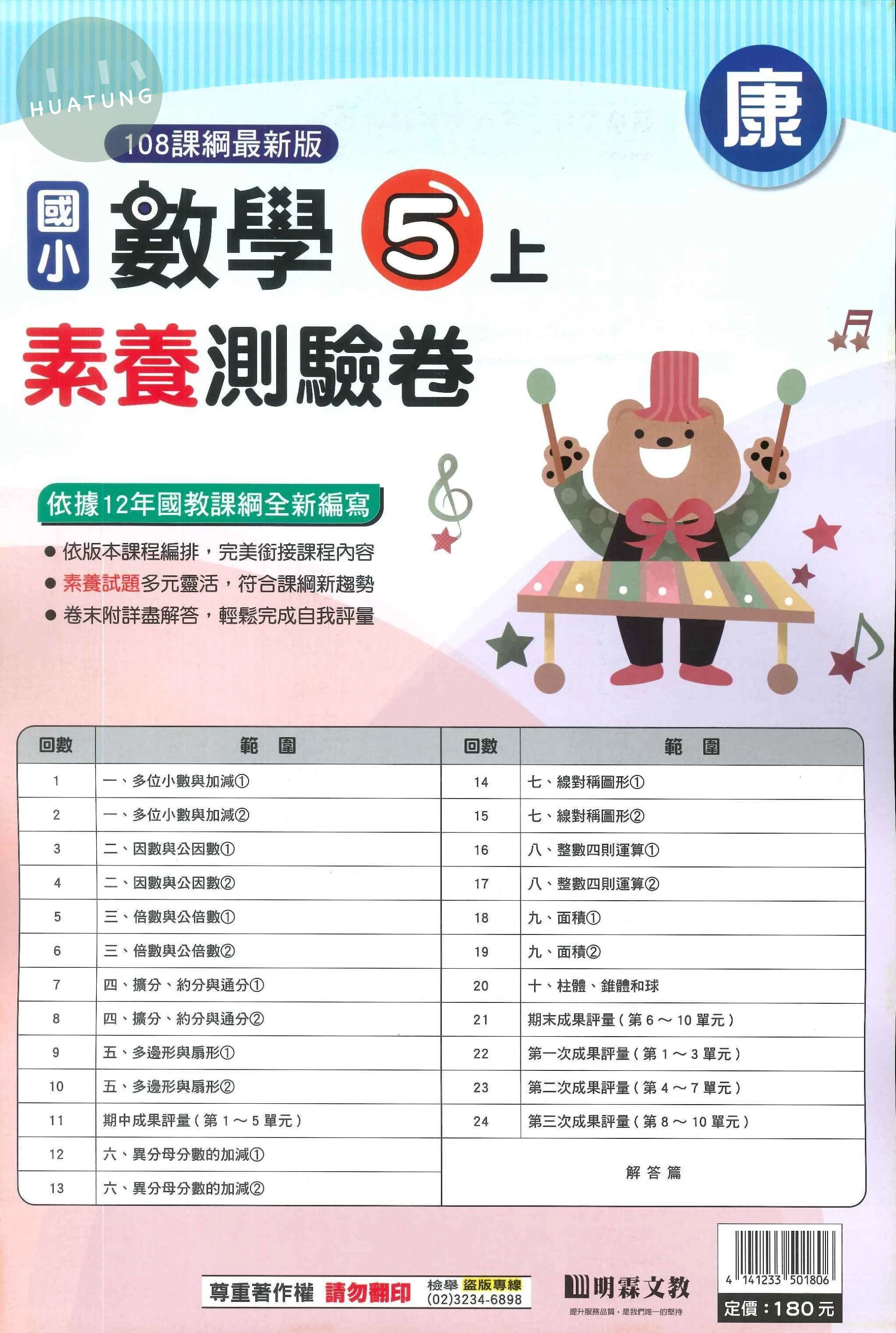 明霖國小 康版測驗卷數學 5(上) (1版)