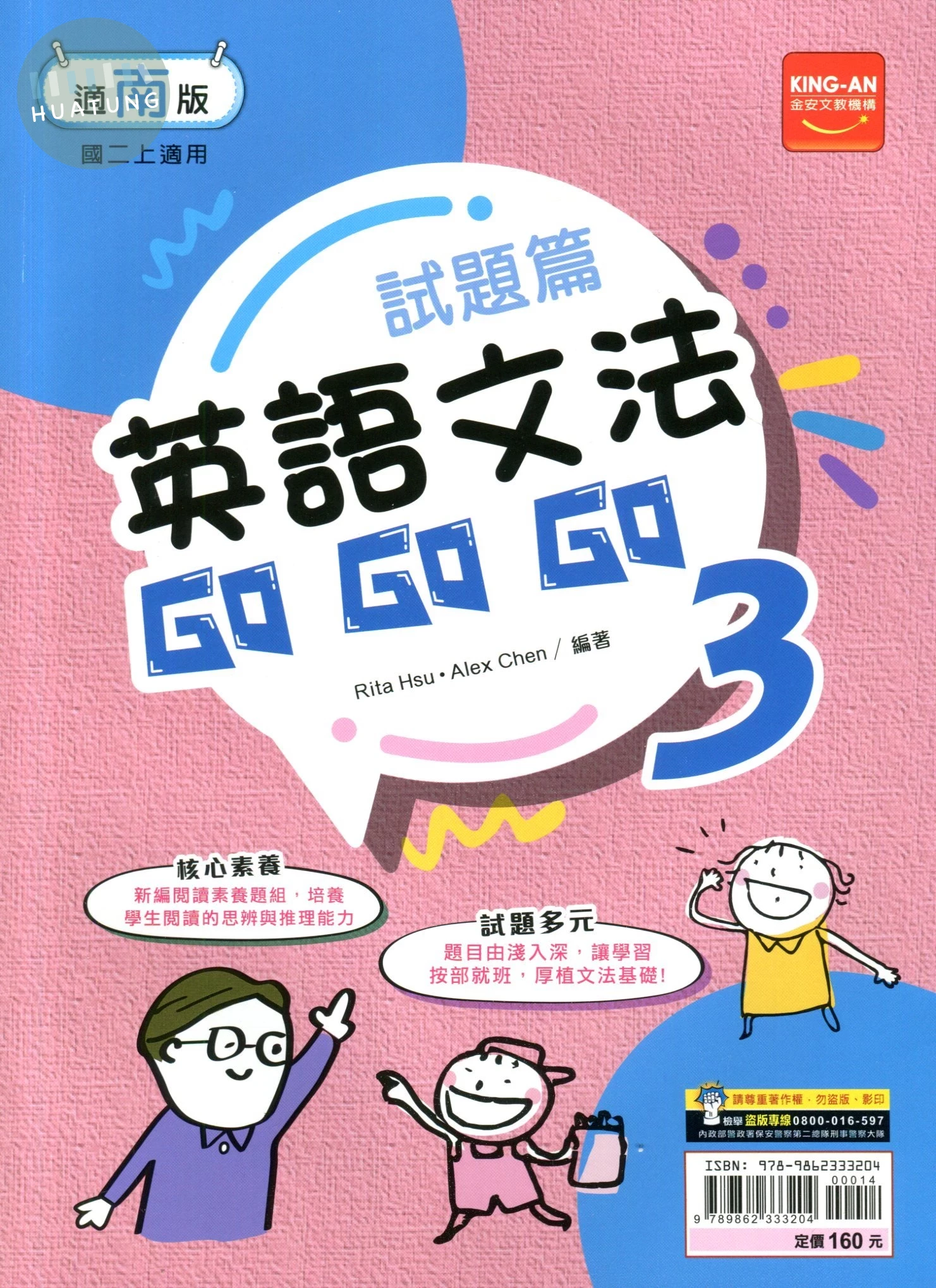 金安國中 試題篇 英語文法Go Go Go (3)南版 (1版)