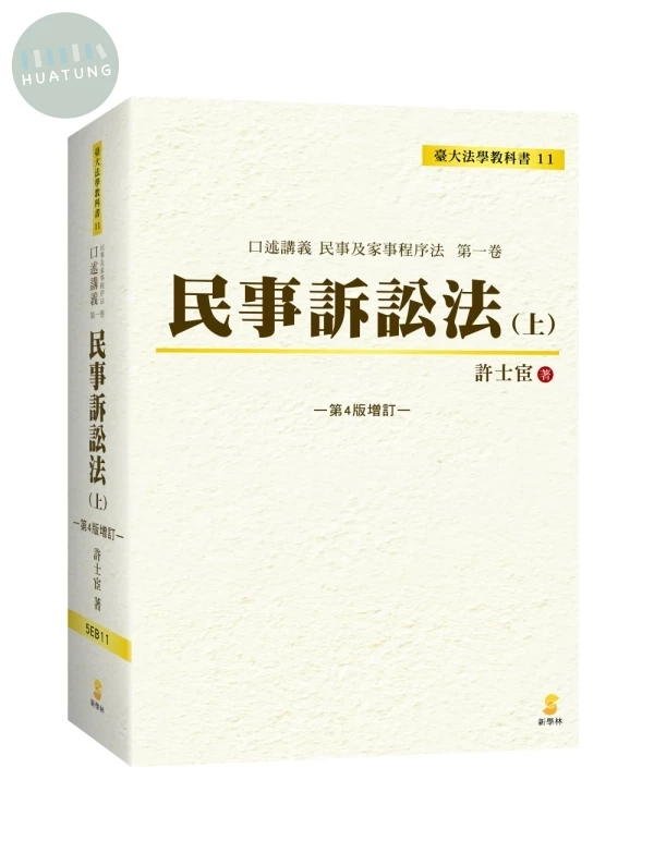 口述講義民事訴訟法（上） (4版)