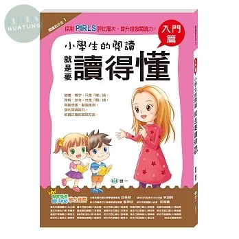 世一 閱讀起步走(1) 一年級小學生的閱讀 就是要讀得懂 (1版)