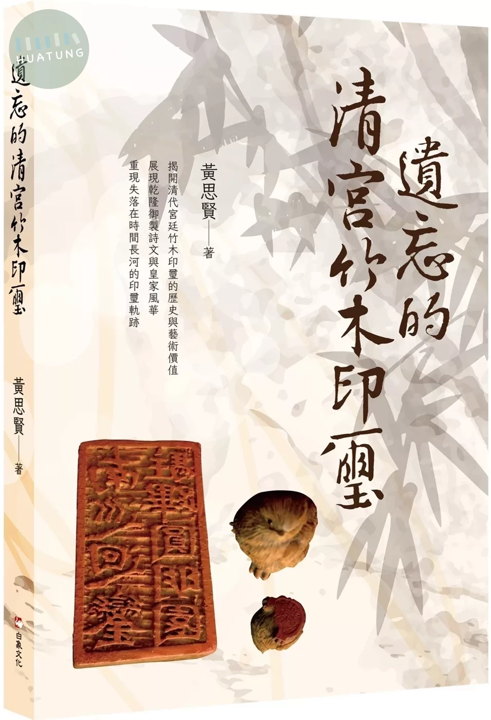 遺忘的清宮竹木印璽 (1版)