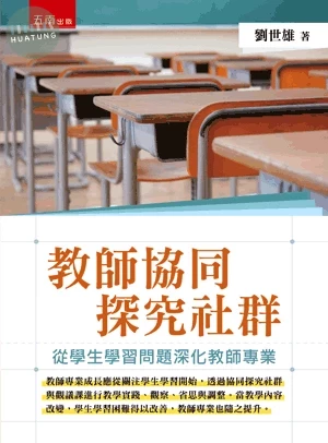 教師協同探究社群：從學生學習問題深化教師專業 (1版)