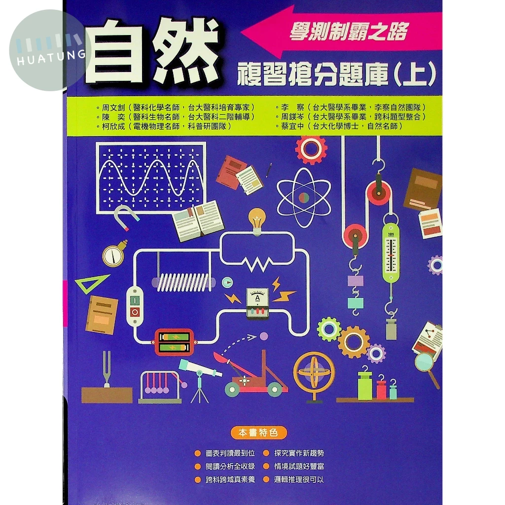 詮達高中 108課綱學測複習搶分題庫(上)自然 (1版)