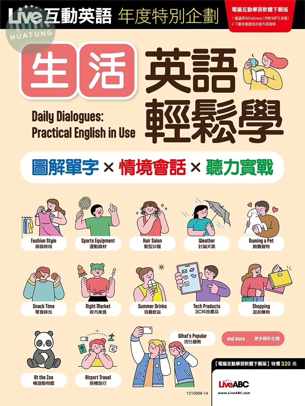 Live互動英語年度特別企劃 ：生活英語輕鬆學 圖解單字X情境會話X聽力實戰 (1版)