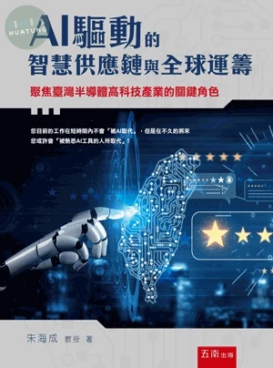 AI驅動的智慧供應鏈與全球運籌 (1版)